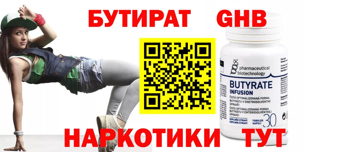 Бутират 1.4BDO Североуральск