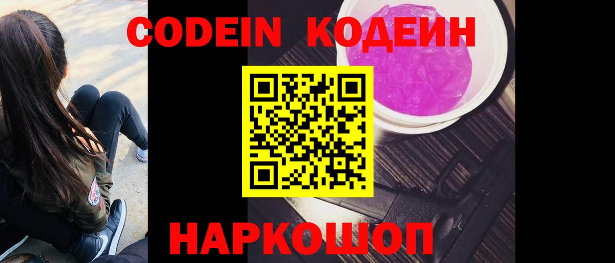 Кодеин Purple Drank Североуральск